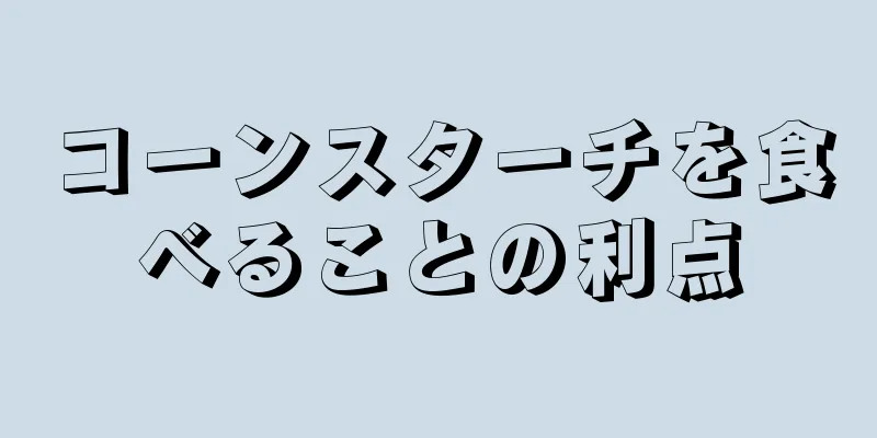 コーンスターチを食べることの利点