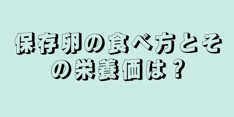保存卵の食べ方とその栄養価は？