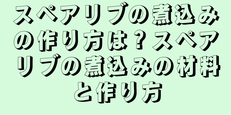 スペアリブの煮込みの作り方は？スペアリブの煮込みの材料と作り方