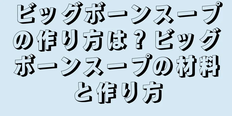 ビッグボーンスープの作り方は？ビッグボーンスープの材料と作り方