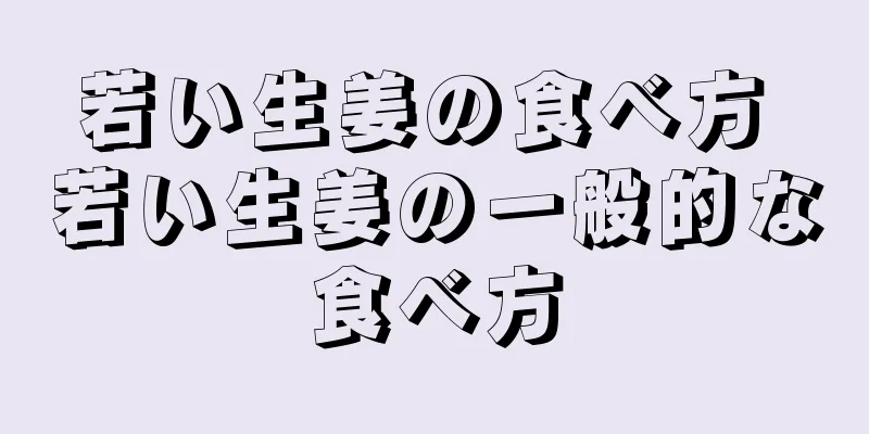 若い生姜の食べ方 若い生姜の一般的な食べ方