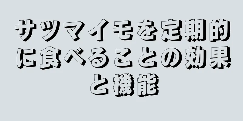 サツマイモを定期的に食べることの効果と機能