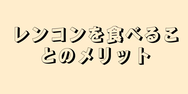 レンコンを食べることのメリット