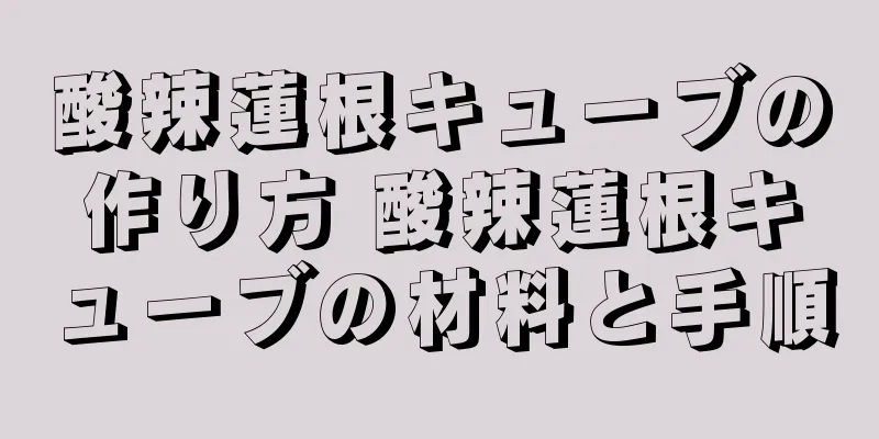 酸辣蓮根キューブの作り方 酸辣蓮根キューブの材料と手順