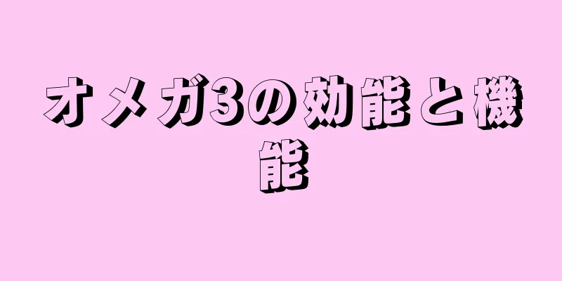 オメガ3の効能と機能