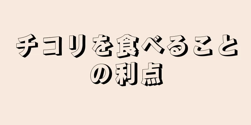 チコリを食べることの利点