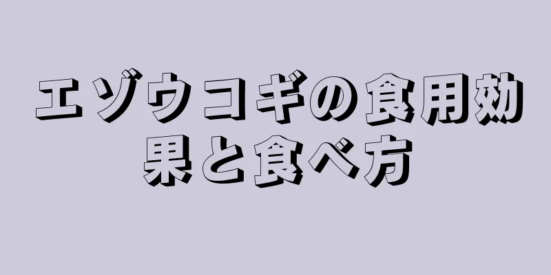 エゾウコギの食用効果と食べ方