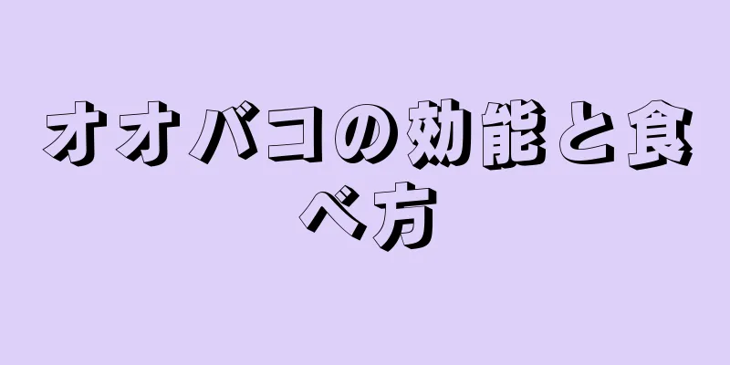 オオバコの効能と食べ方