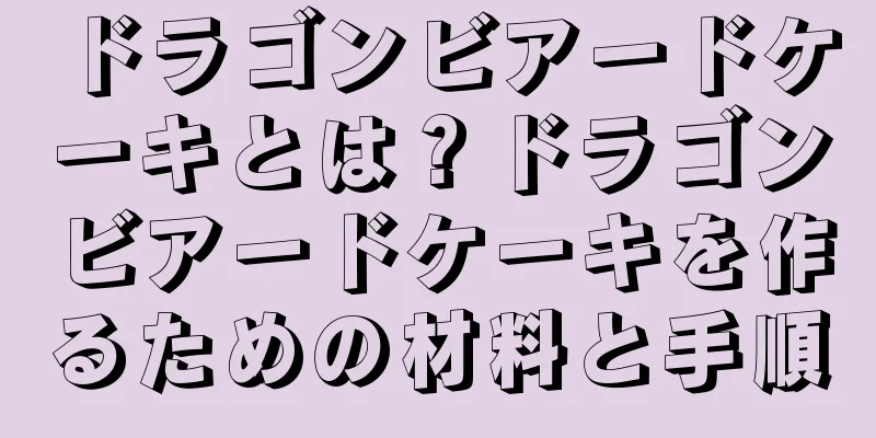 ドラゴンビアードケーキとは？ドラゴンビアードケーキを作るための材料と手順