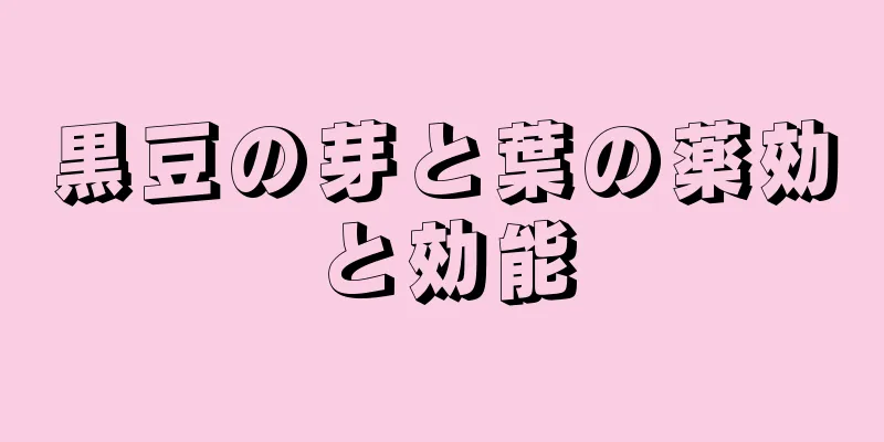 黒豆の芽と葉の薬効と効能