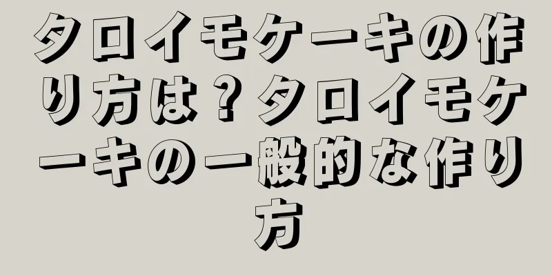 タロイモケーキの作り方は？タロイモケーキの一般的な作り方