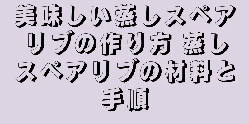 美味しい蒸しスペアリブの作り方 蒸しスペアリブの材料と手順