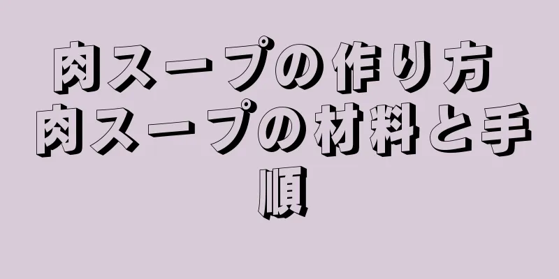 肉スープの作り方 肉スープの材料と手順
