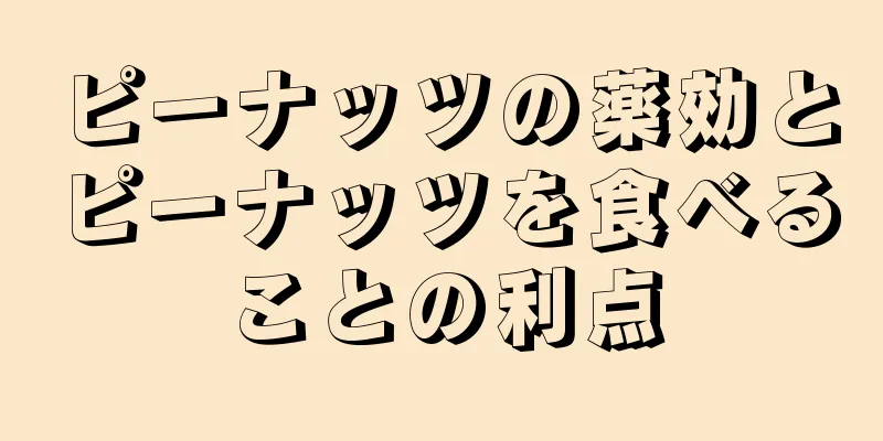 ピーナッツの薬効とピーナッツを食べることの利点