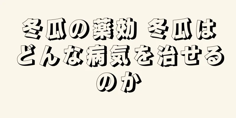 冬瓜の薬効 冬瓜はどんな病気を治せるのか