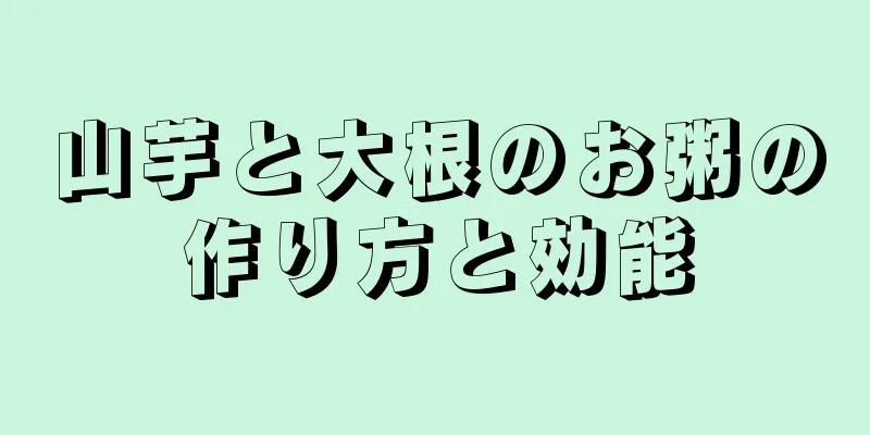 山芋と大根のお粥の作り方と効能