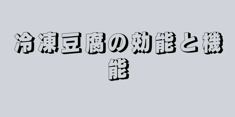冷凍豆腐の効能と機能