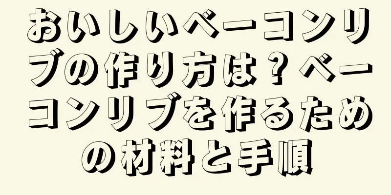 おいしいベーコンリブの作り方は？ベーコンリブを作るための材料と手順
