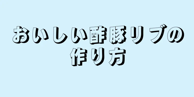 おいしい酢豚リブの作り方