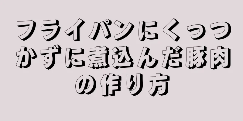 フライパンにくっつかずに煮込んだ豚肉の作り方