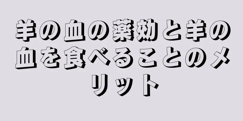 羊の血の薬効と羊の血を食べることのメリット