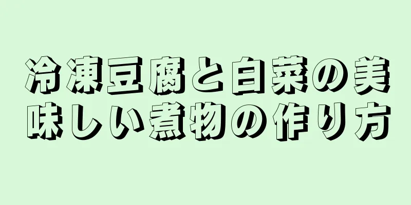冷凍豆腐と白菜の美味しい煮物の作り方