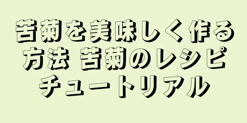 苦菊を美味しく作る方法 苦菊のレシピチュートリアル