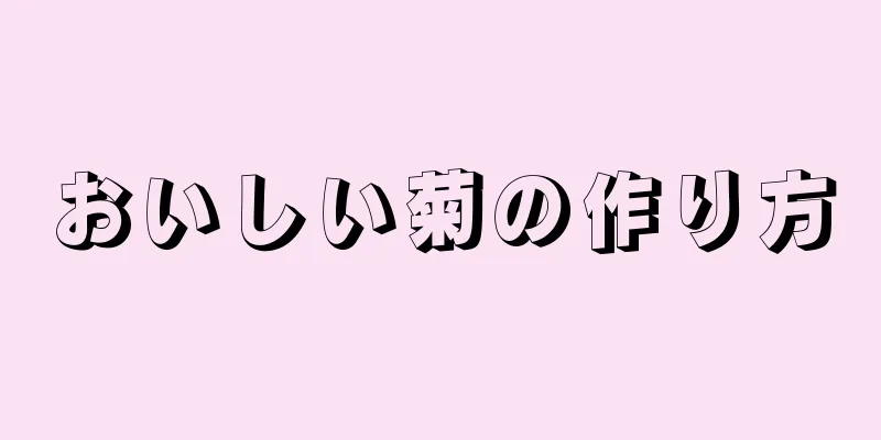 おいしい菊の作り方