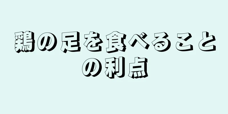 鶏の足を食べることの利点