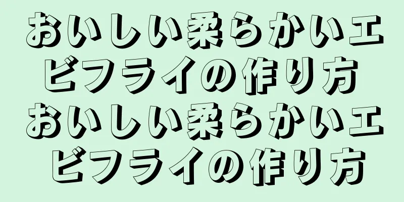おいしい柔らかいエビフライの作り方 おいしい柔らかいエビフライの作り方