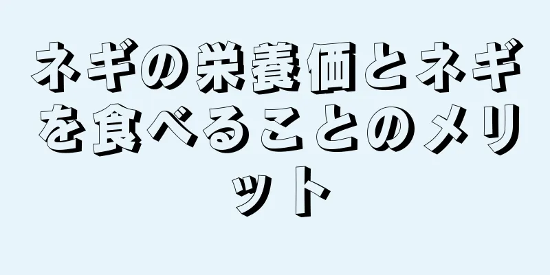 ネギの栄養価とネギを食べることのメリット