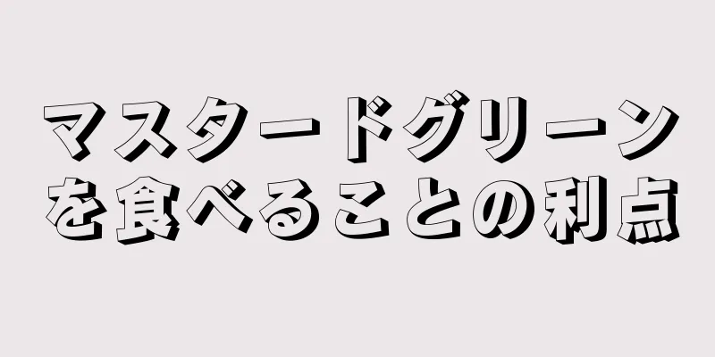 マスタードグリーンを食べることの利点