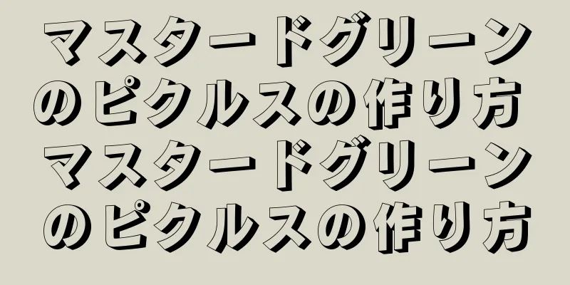 マスタードグリーンのピクルスの作り方 マスタードグリーンのピクルスの作り方