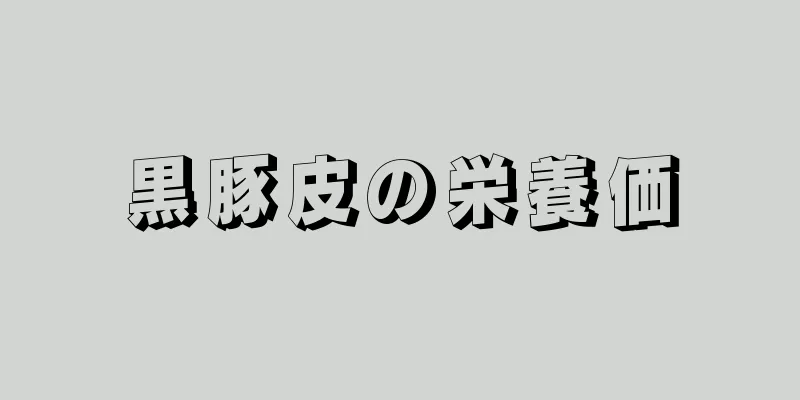 黒豚皮の栄養価