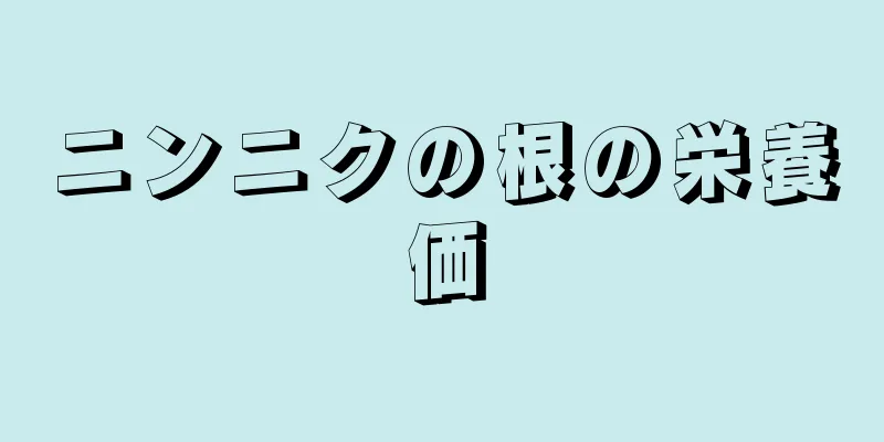 ニンニクの根の栄養価