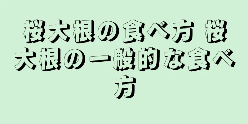 桜大根の食べ方 桜大根の一般的な食べ方