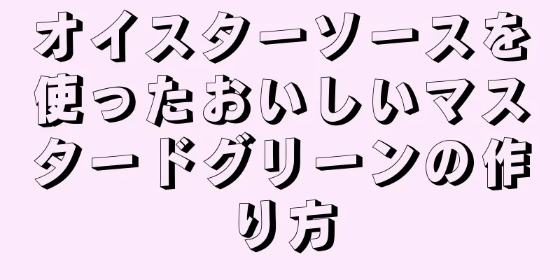 オイスターソースを使ったおいしいマスタードグリーンの作り方