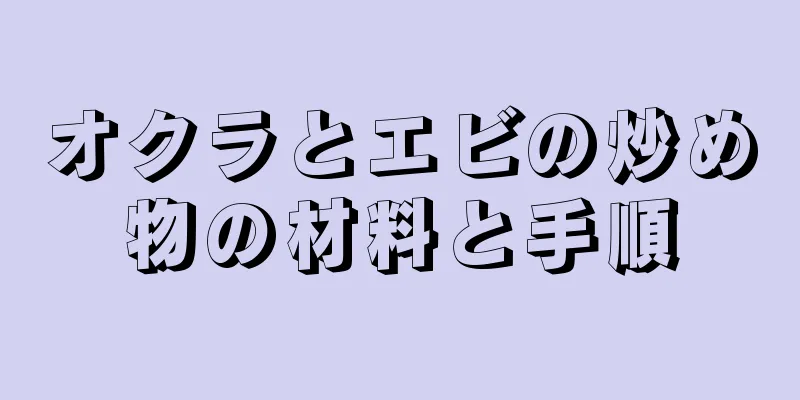 オクラとエビの炒め物の材料と手順