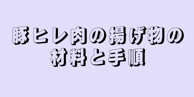 豚ヒレ肉の揚げ物の材料と手順