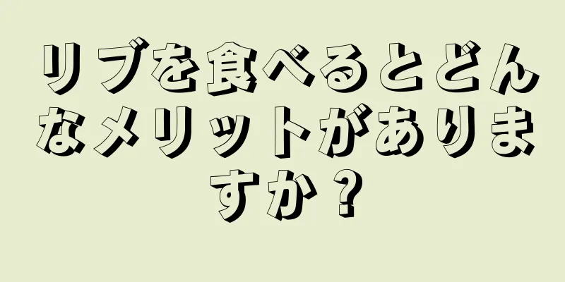 リブを食べるとどんなメリットがありますか？