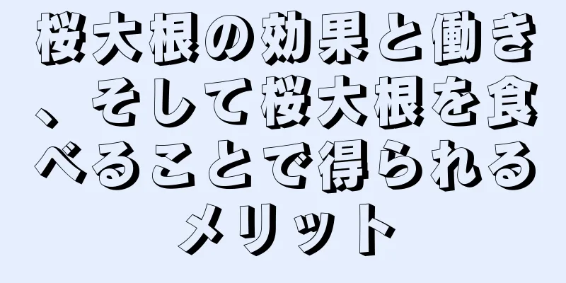 桜大根の効果と働き、そして桜大根を食べることで得られるメリット