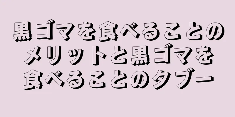 黒ゴマを食べることのメリットと黒ゴマを食べることのタブー