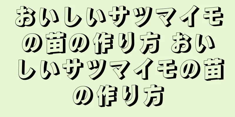 おいしいサツマイモの苗の作り方 おいしいサツマイモの苗の作り方