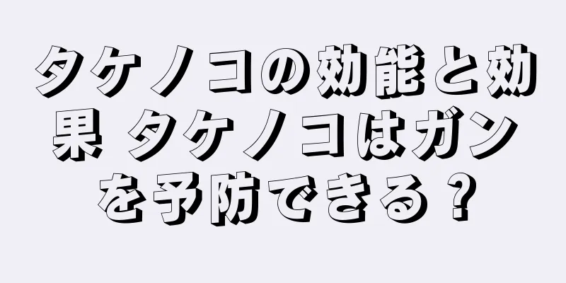 タケノコの効能と効果 タケノコはガンを予防できる？