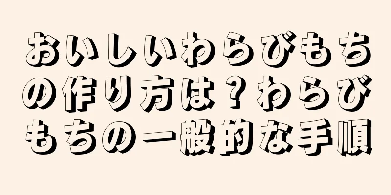 おいしいわらびもちの作り方は？わらびもちの一般的な手順