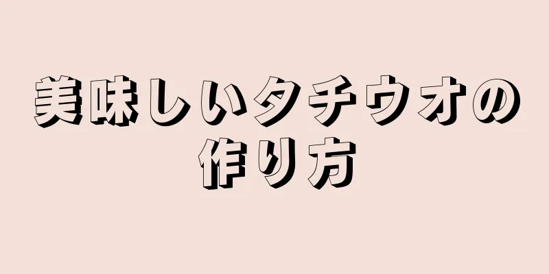 美味しいタチウオの作り方