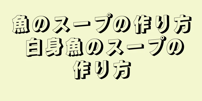 魚のスープの作り方 白身魚のスープの作り方