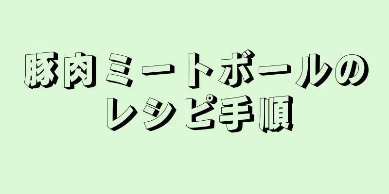 豚肉ミートボールのレシピ手順