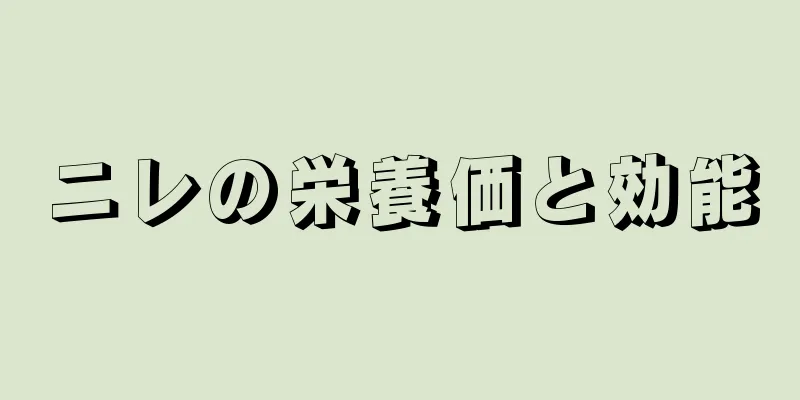 ニレの栄養価と効能
