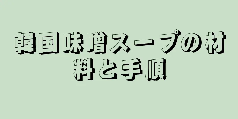 韓国味噌スープの材料と手順